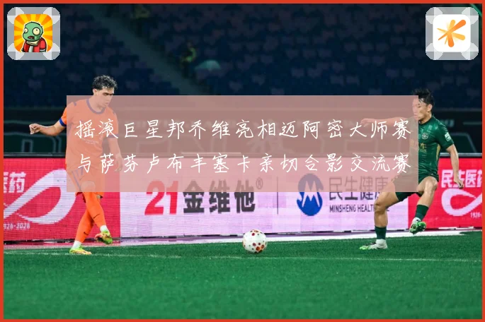 摇滚巨星邦乔维亮相迈阿密大师赛与萨芬卢布丰塞卡亲切合影交流赛场观察-深度解析