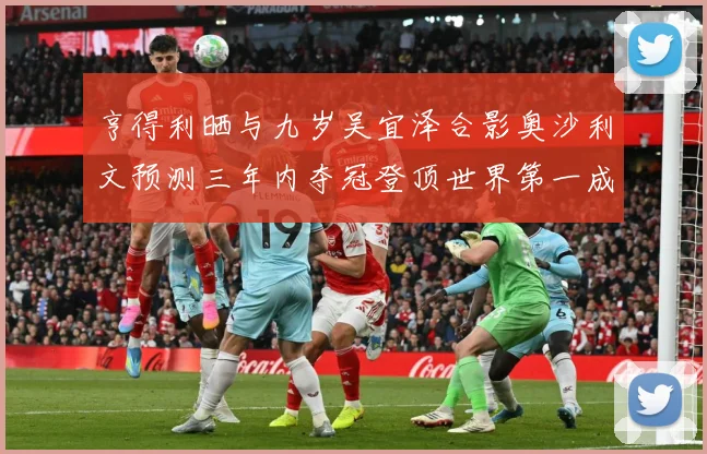 亨得利晒与九岁吴宜泽合影奥沙利文预测三年内夺冠登顶世界第一成长观察-深度解析