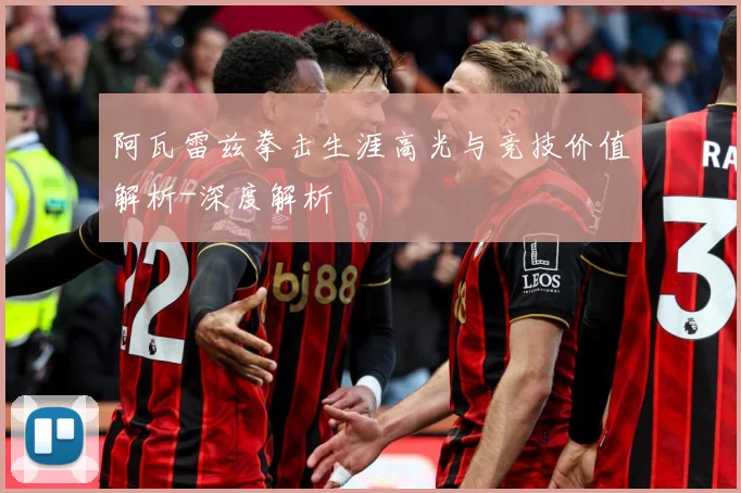 阿瓦雷兹拳击生涯高光与竞技价值解析-深度解析