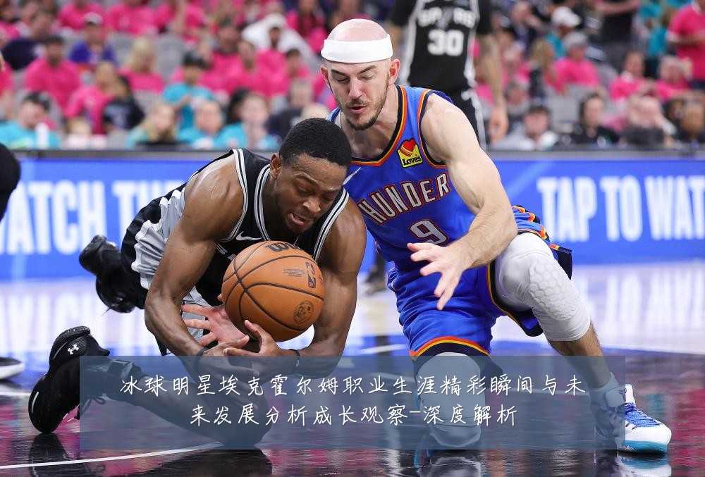 冰球明星埃克霍尔姆职业生涯精彩瞬间与未来发展分析成长观察-深度解析