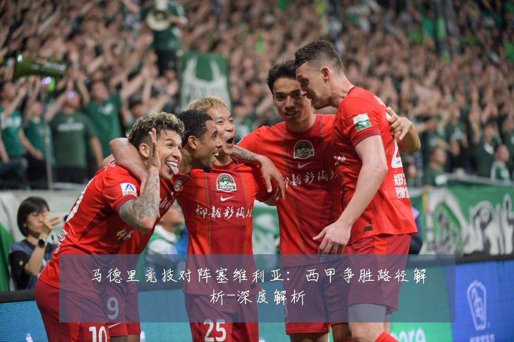 马德里竞技对阵塞维利亚：西甲争胜路径解析-深度解析