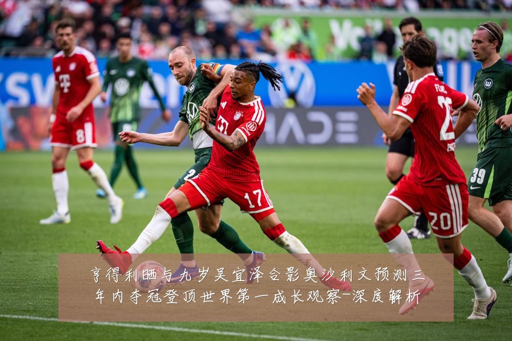 亨得利晒与九岁吴宜泽合影奥沙利文预测三年内夺冠登顶世界第一成长观察-深度解析
