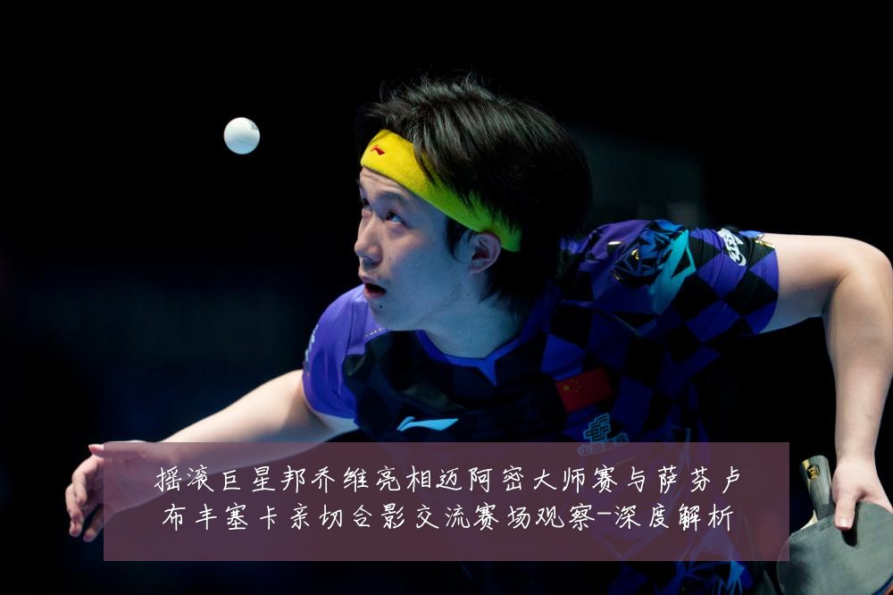 摇滚巨星邦乔维亮相迈阿密大师赛与萨芬卢布丰塞卡亲切合影交流赛场观察-深度解析