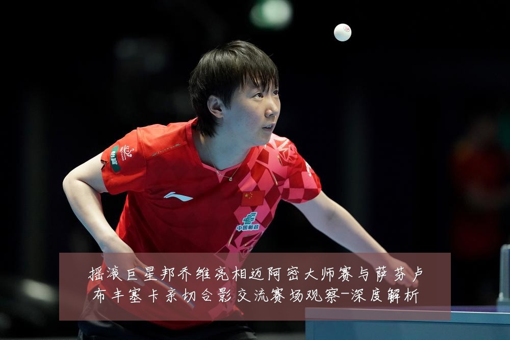 摇滚巨星邦乔维亮相迈阿密大师赛与萨芬卢布丰塞卡亲切合影交流赛场观察-深度解析