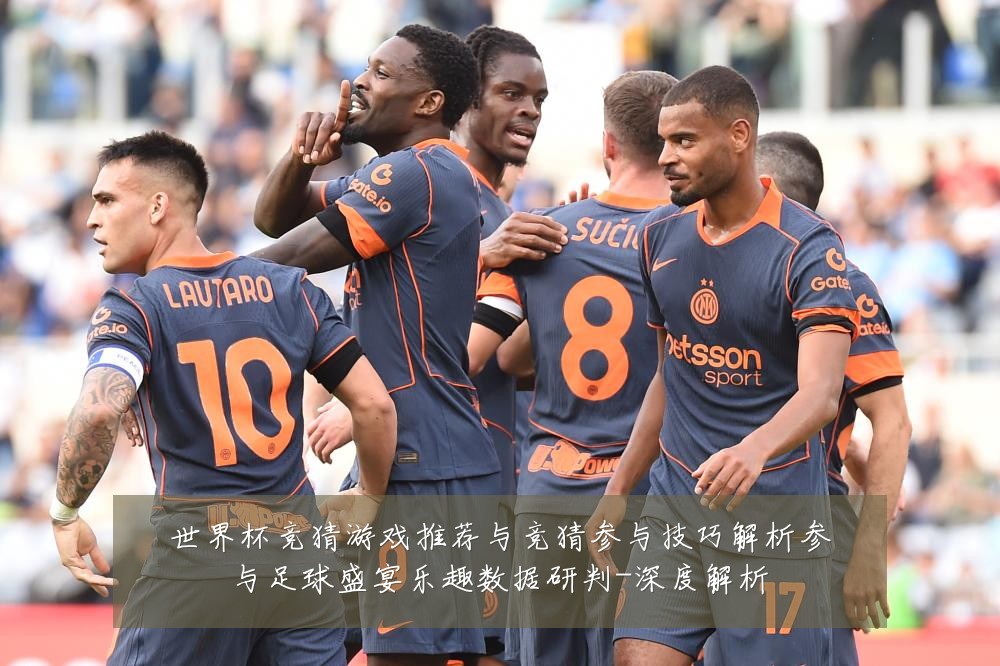 世界杯竞猜游戏推荐与竞猜参与技巧解析参与足球盛宴乐趣数据研判-深度解析
