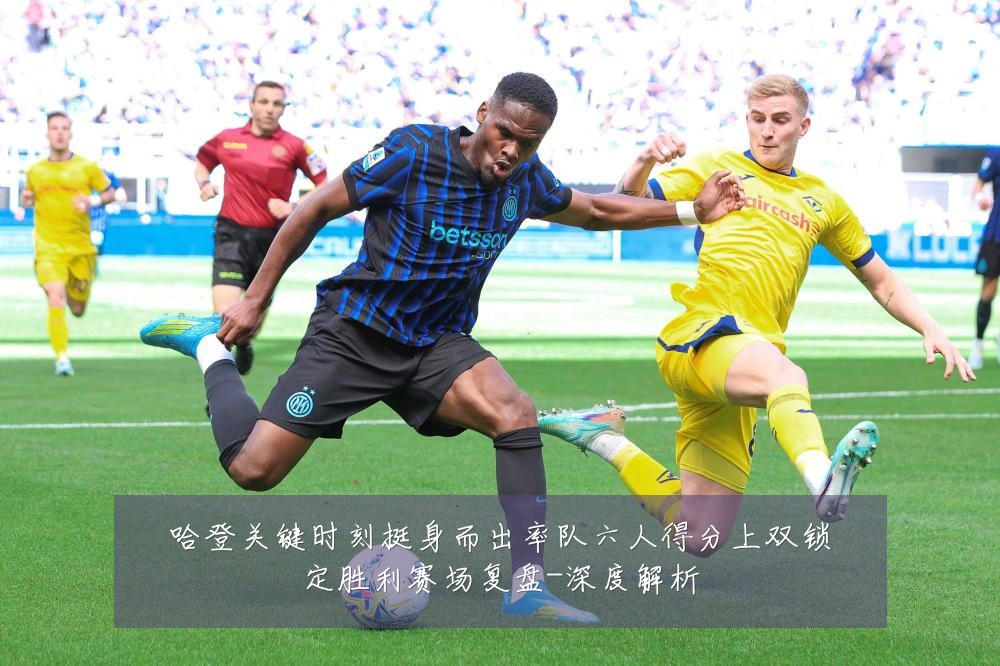 哈登关键时刻挺身而出率队六人得分上双锁定胜利赛场复盘-深度解析